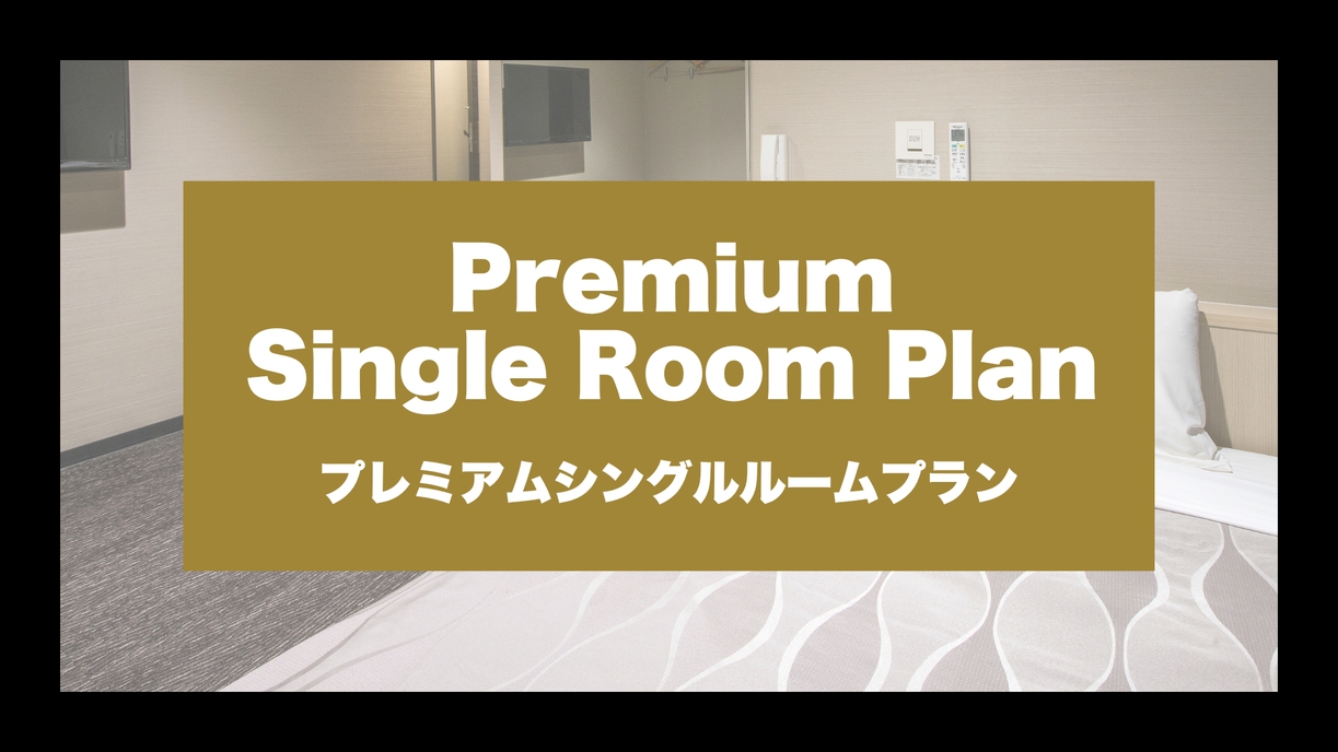 【パン朝食無料特典】ダブルベッドでワンランク上の快適《プレミアムシングルプラン》お子様連れもおすすめ