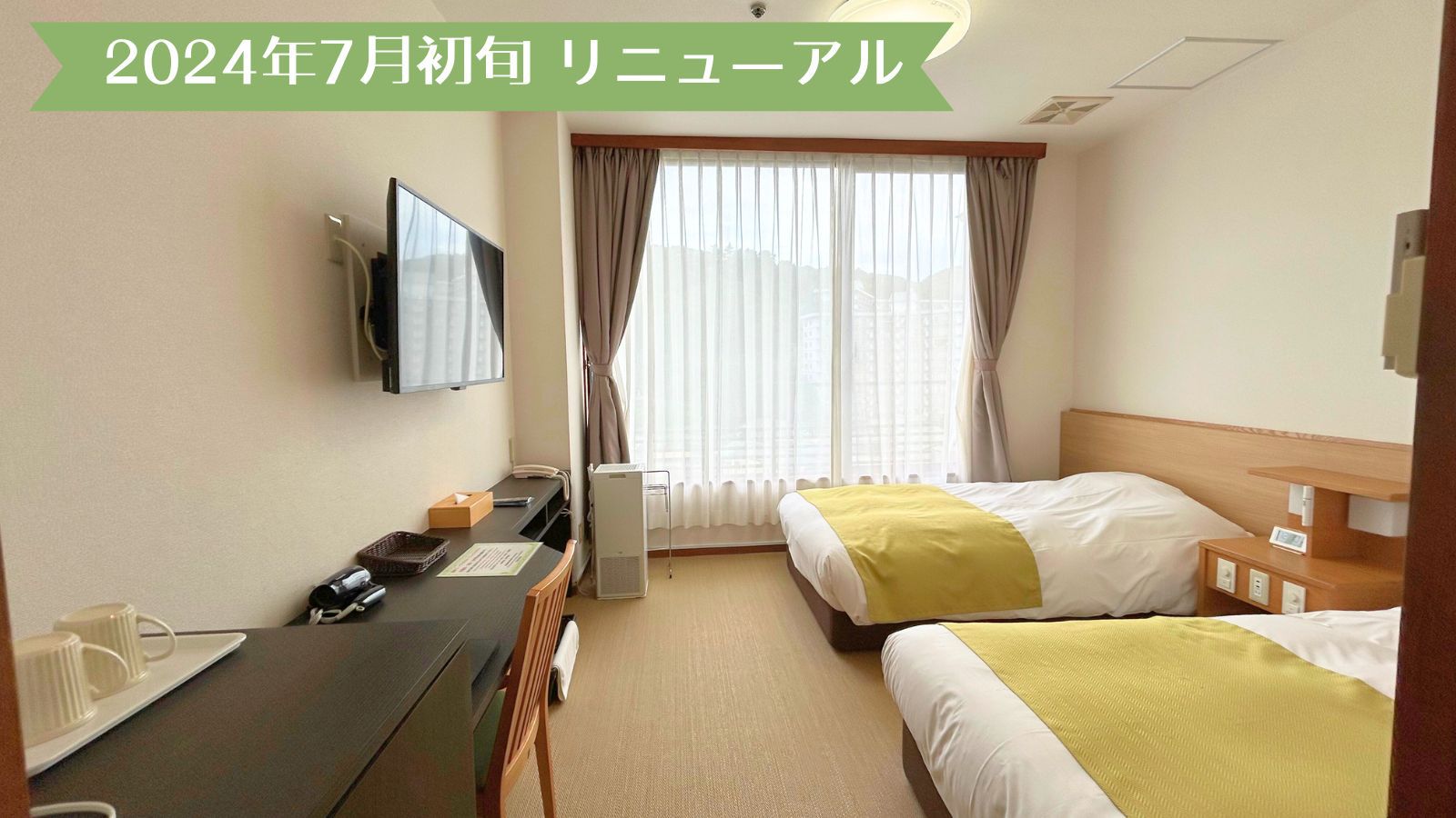 2024年7月初旬リニューアル　ビジネスツインルーム
