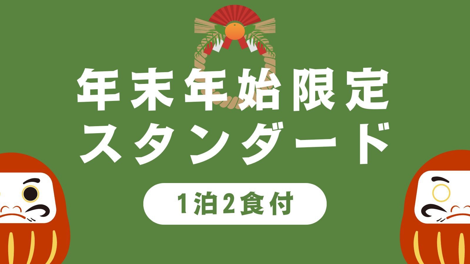 【年末年始】季節のバイキング1泊2食付〜スタンダードプラン