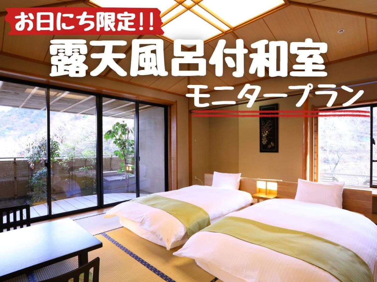 【お日にち限定★モニタープラン】露天風呂付和室をお試し価格で！チェックアウト10時プラン