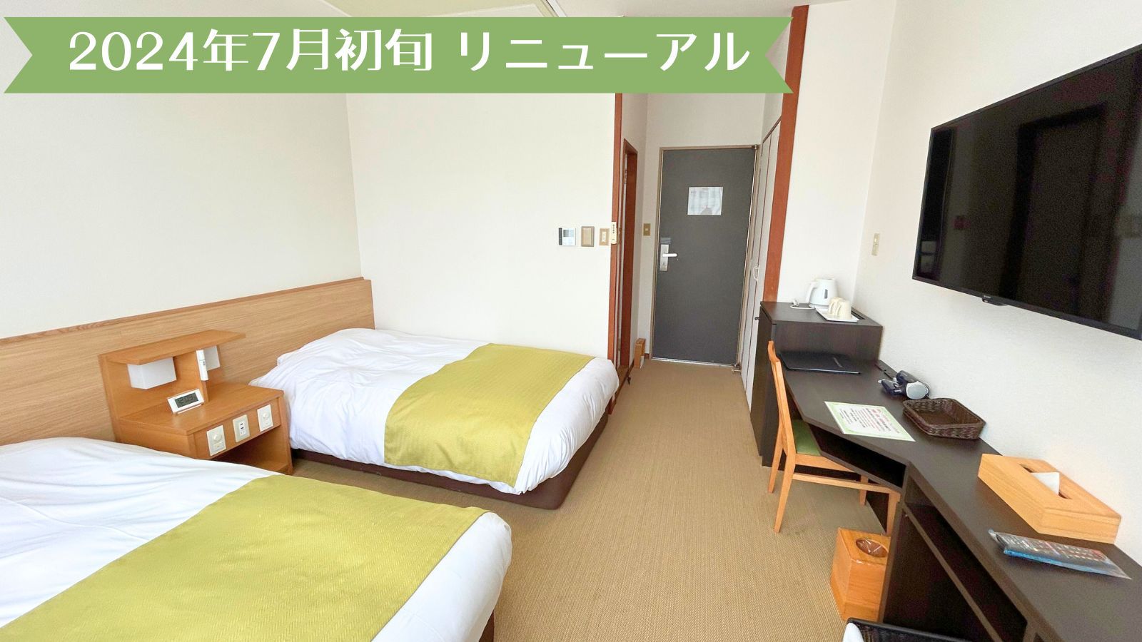 2024年7月初旬リニューアル　ビジネスツインルーム