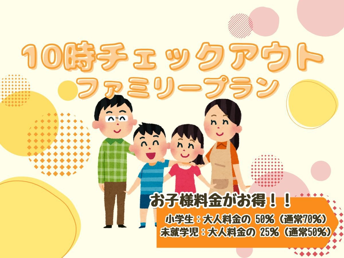 【ファミリー応援】お子様料金特別プラン １０時チェックアウト＜1泊2食＞