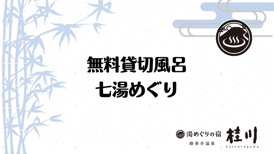 【貸切風呂】 ※ご予約不要×天然温泉、無料で何度でも利用可能です！