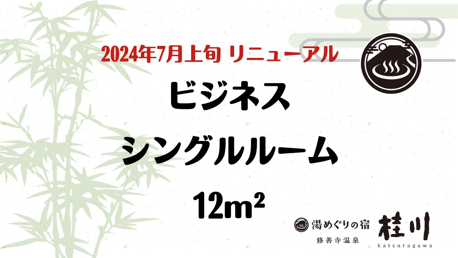 2024年7月初旬リニューアル　ビジネスシングルルーム
