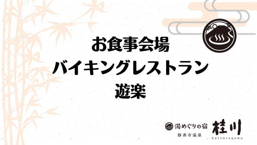 【お食事】バイキングレストラン遊楽