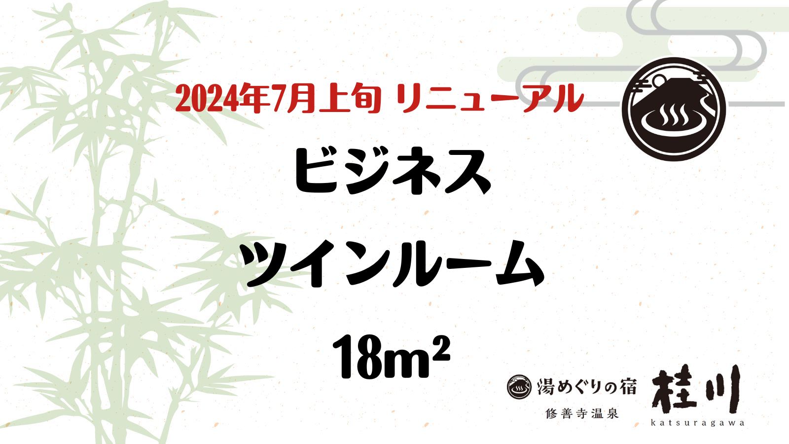 2024年7月初旬リニューアル　ビジネスツインルーム