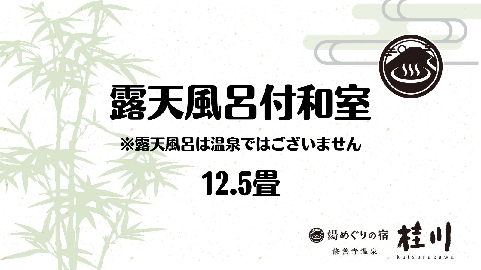 露天風呂付和室