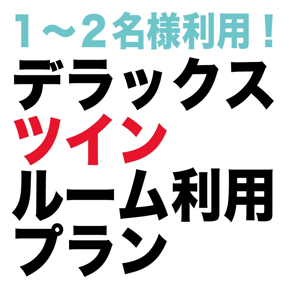 スーペリアツイン！広めのお部屋でごゆっくり！激安【セルフチェックイン】素泊まりタブレットチェックイン