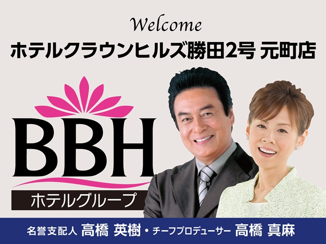 【BBHグループ150店舗記念！高橋英樹＆真麻一押し】素泊まり★勝田駅徒歩5分♪【男女別大浴場完備】