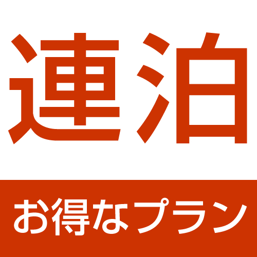 連泊予約でお得に♪