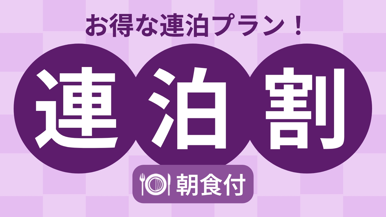 【朝食付】2泊以上がお得！【連泊プラン】KUU京都でのお寛ぎステイ