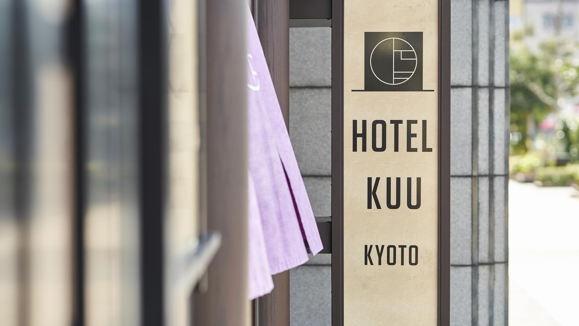 【京都駅から徒歩7分】【朝食付】KUU京都でのお寛ぎステイ