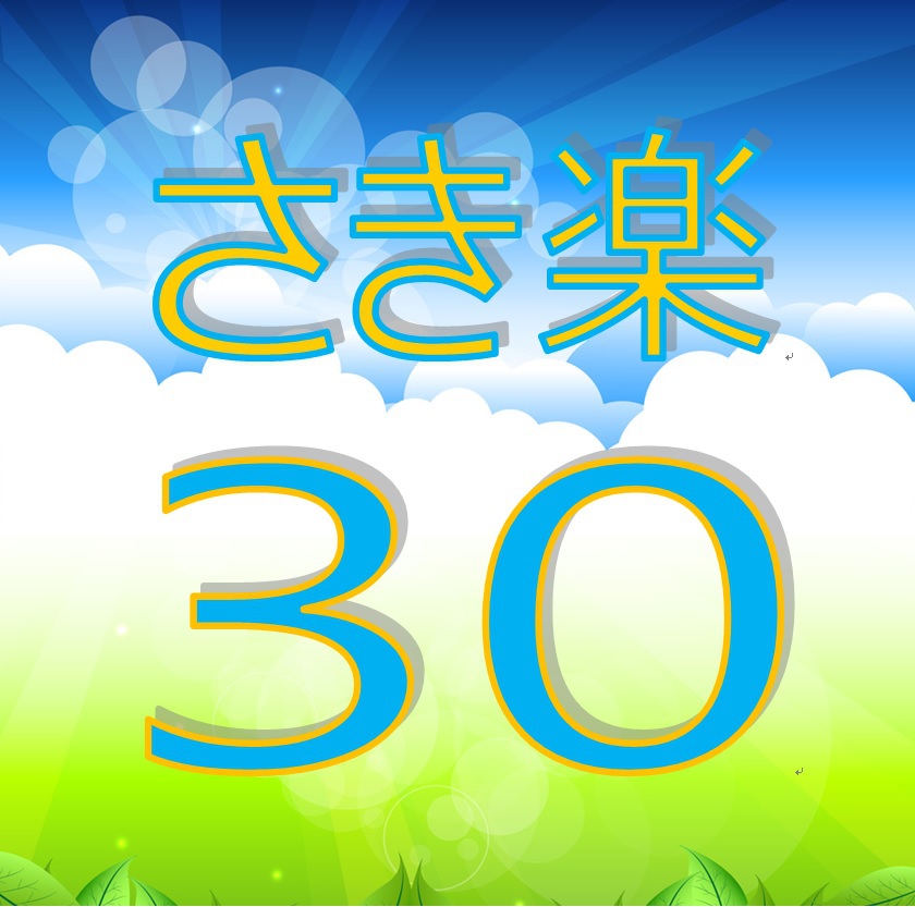 [さき楽30]　３０日前までのご予約でお得♪　★素泊まりプラン★