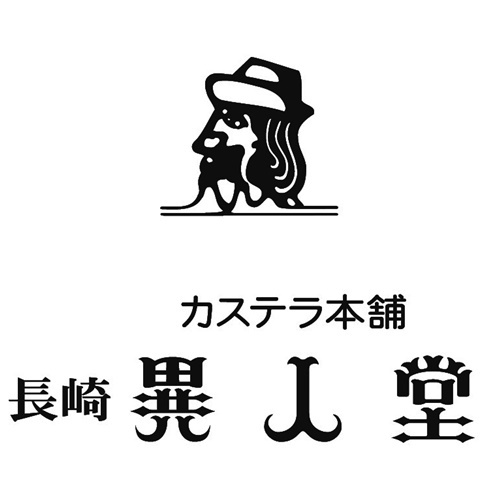 ★お土産(長崎異人堂カステラ)付プラン 素泊り