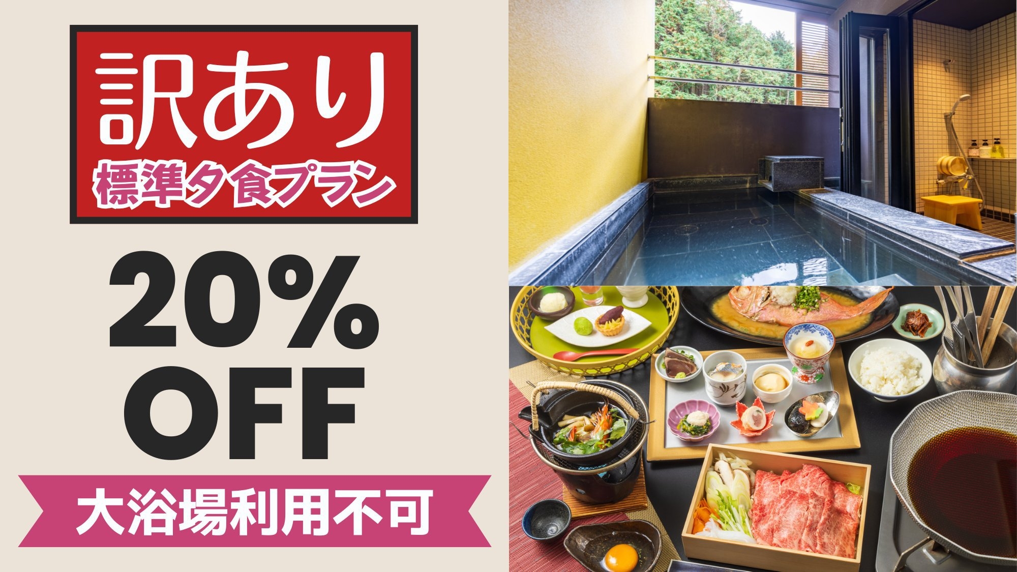 ≪通常より20％OFF≫【訳ありでお得】大浴場が利用できない分、客室露天風呂を堪能　1泊2食付プラン