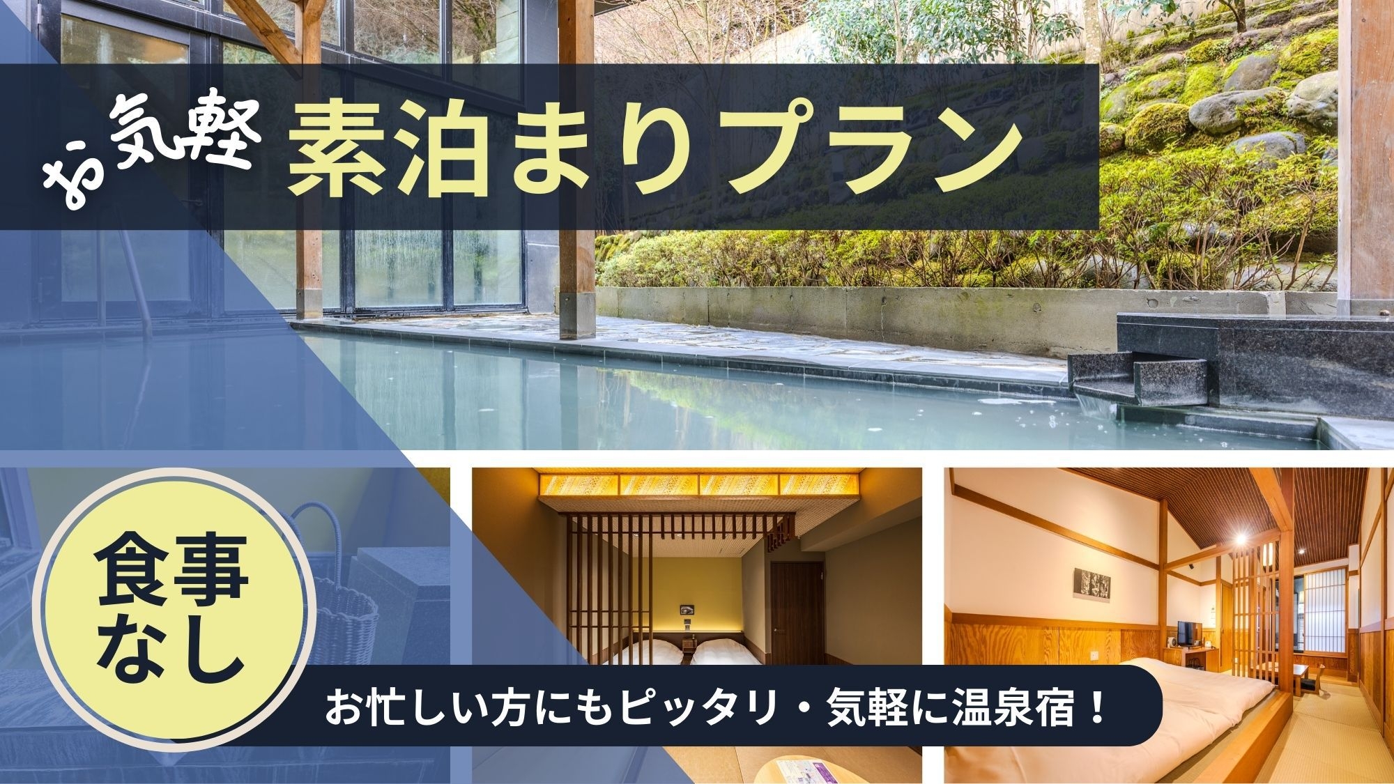 【素泊まり】食事なしで気軽に宿泊　素泊まりプラン