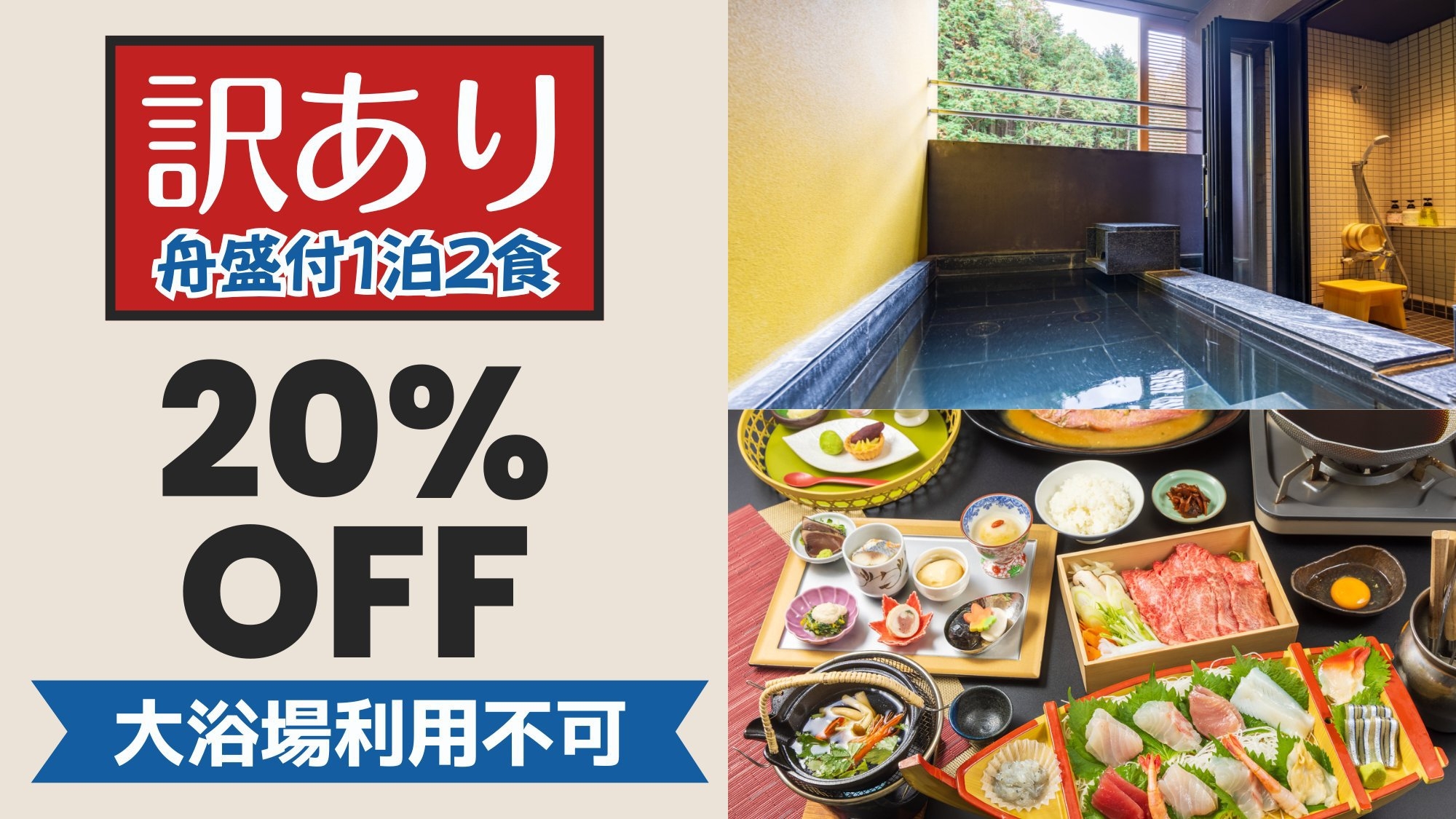 【訳ありでお得】大浴場が利用できない分、客室露天風呂を堪能　舟盛付きグルメ1泊2食プラン