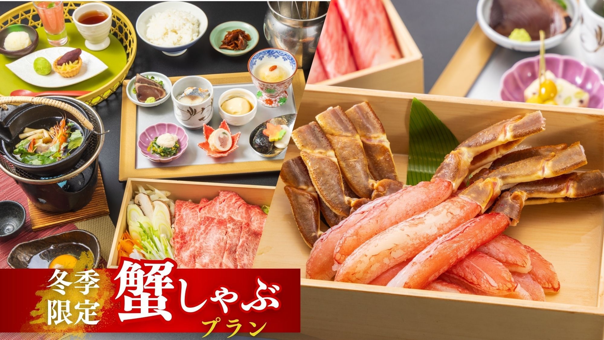 【冬の味覚を味わう】生ずわい蟹のカニしゃぶ 1泊2食付創作和食プラン