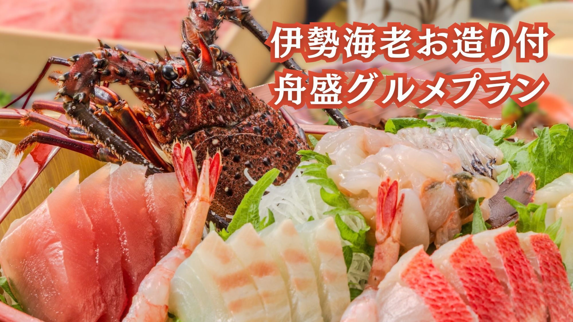 【伊勢海老お造り付グルメプラン】人気の舟盛が贅沢な味わい 1泊2食プラン