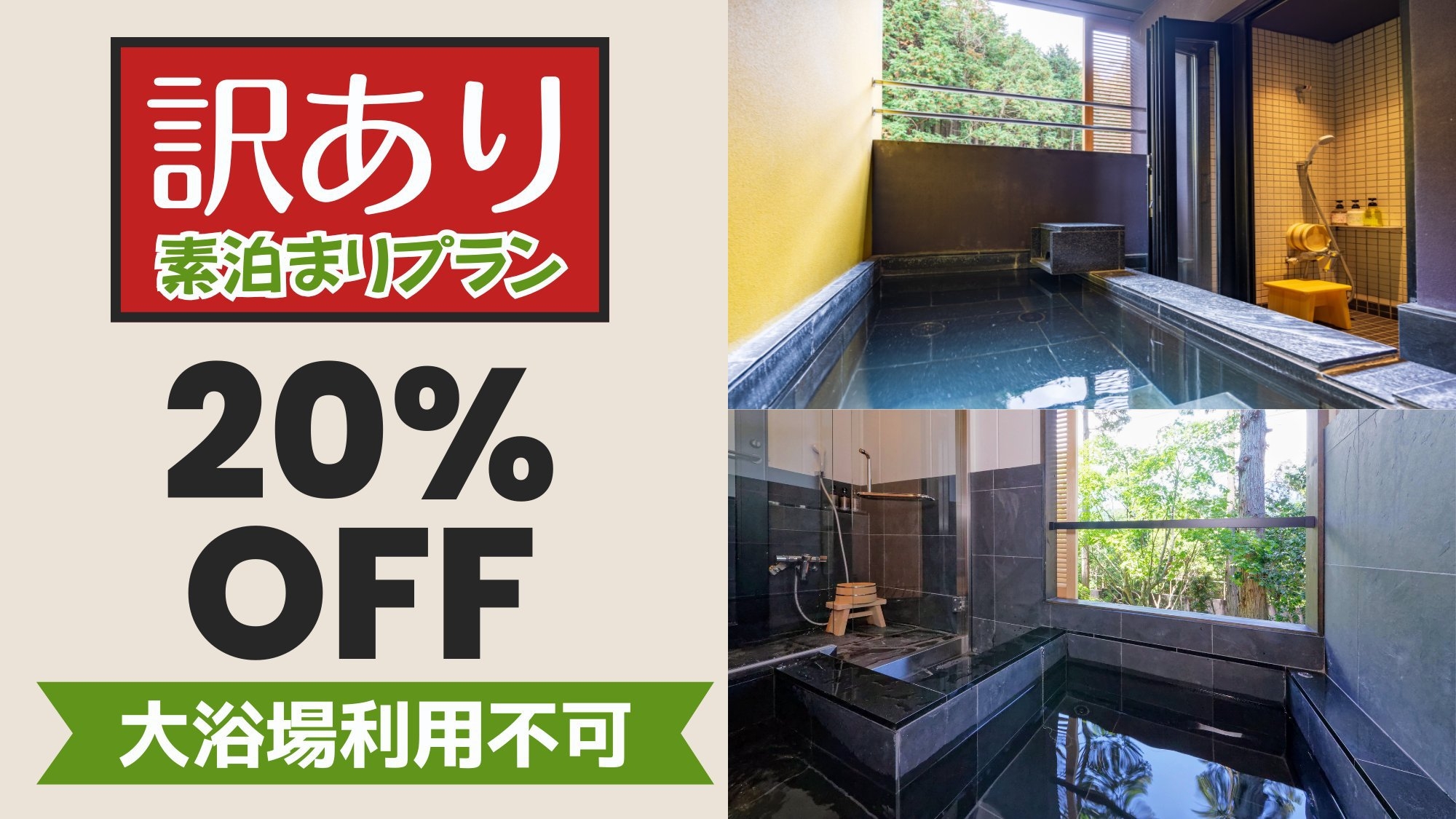 【訳ありでお得・大浴場利用不可】客室露天風呂を一日中堪能！　素泊まりプラン