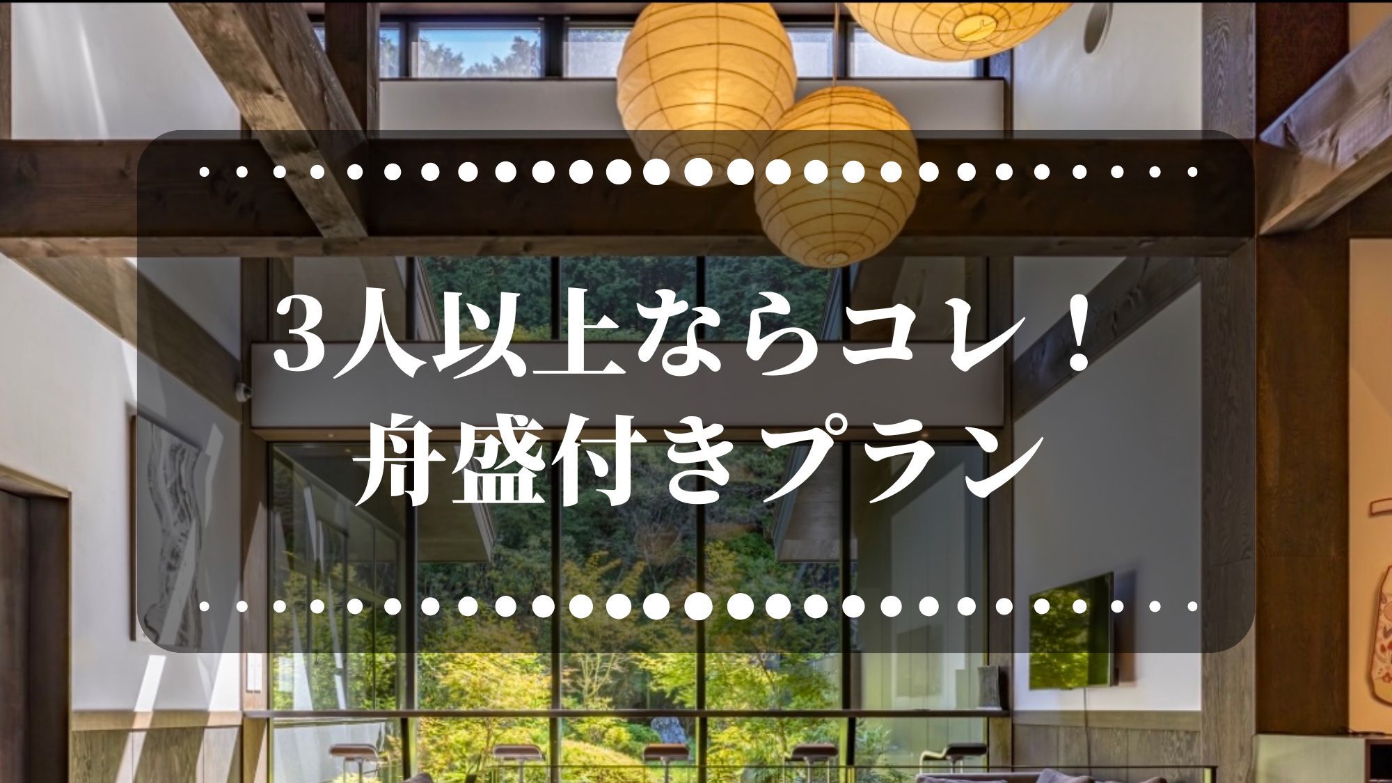 【3名以上なら間違いなくコレ！】舟盛付プランが通常より20％オフのお得なプラン！