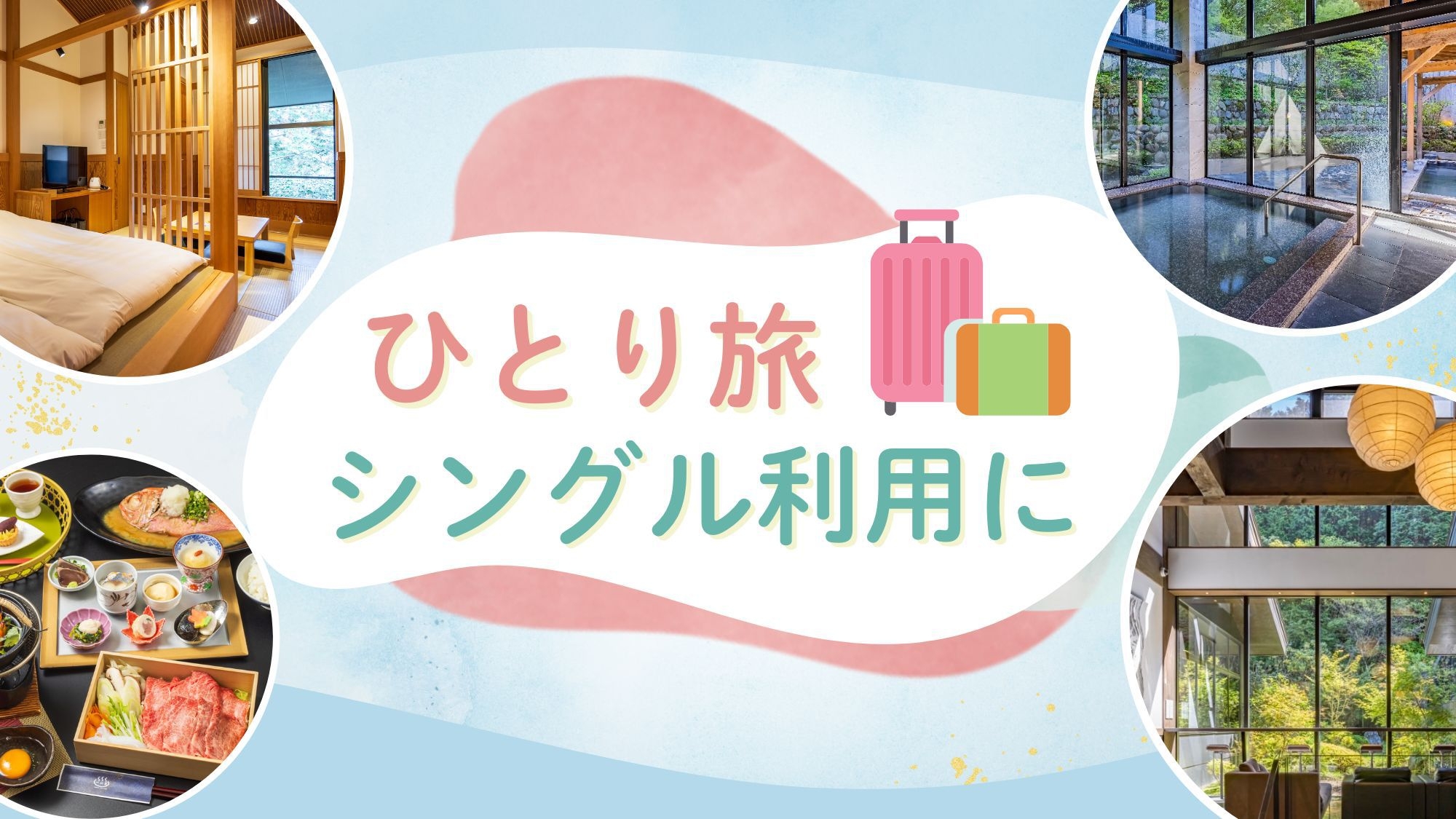 【シングルユース】ひとり気ままにふらり旅　創作和食　1泊2食付プラン