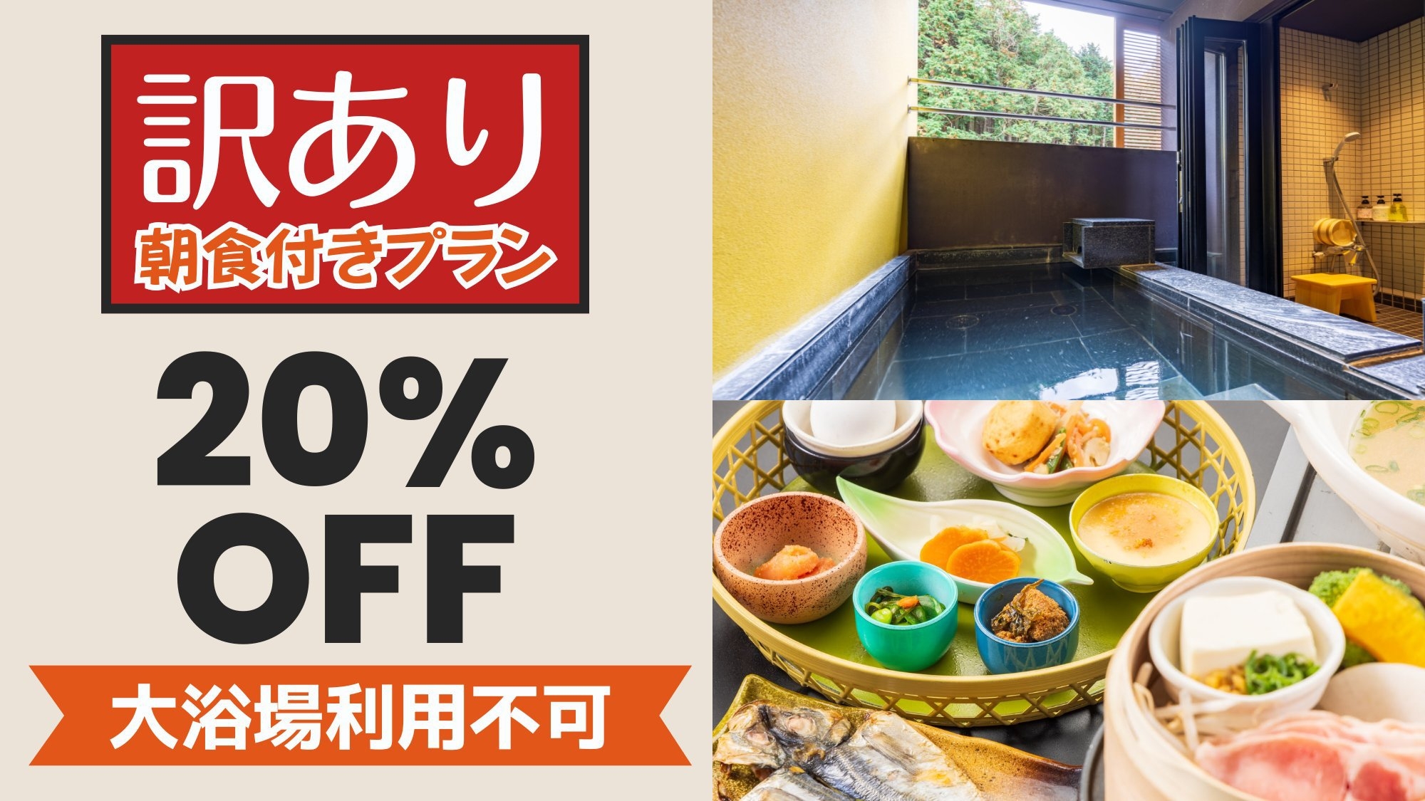 ≪通常より20％OFF≫【訳ありでお得】大浴場が利用できない分、客室露天風呂を堪能　1泊朝食付プラン