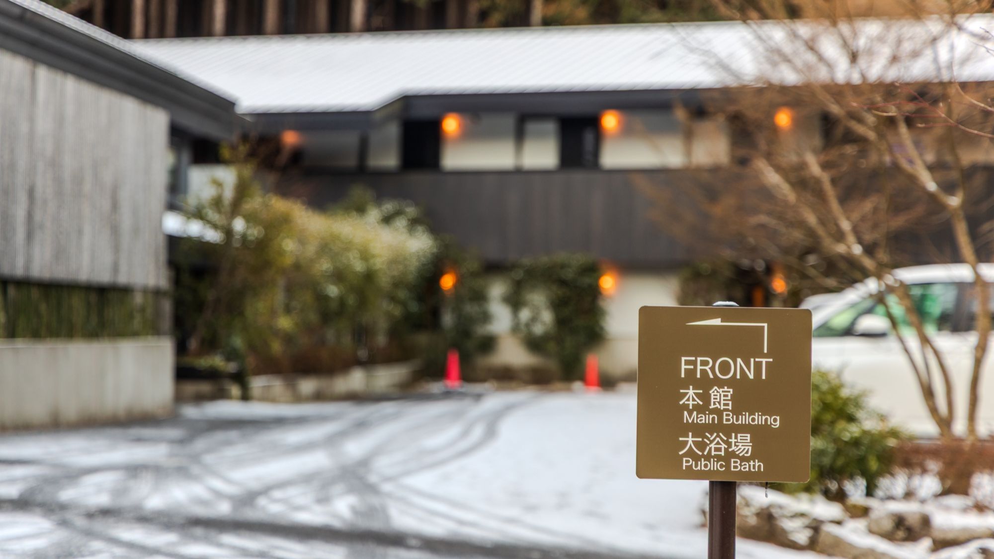 【本館】外観　冬は雪の降る日もございます