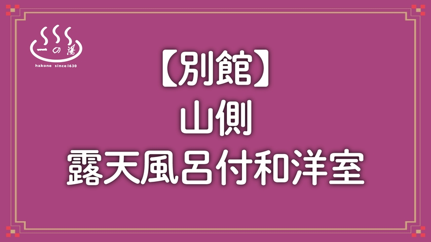 【別館】山側露天風呂付和洋室