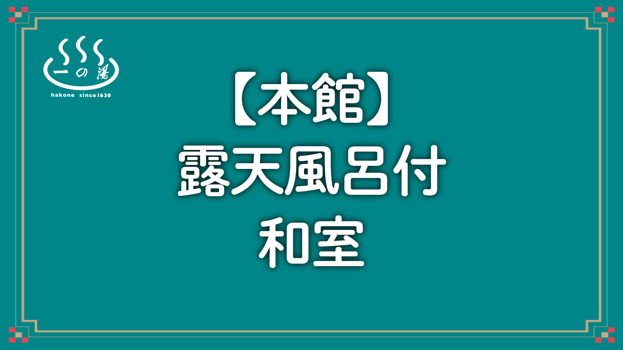 【本館】露天風呂付和室