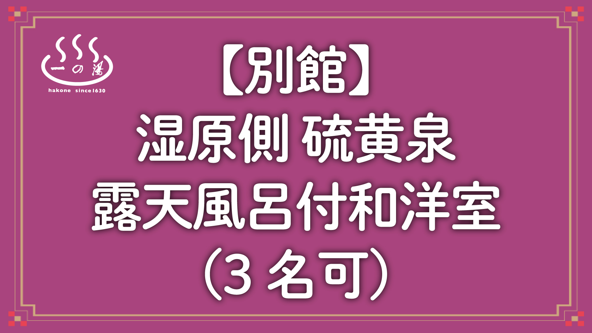 【別館】湿原側硫黄泉露天風呂付和洋室