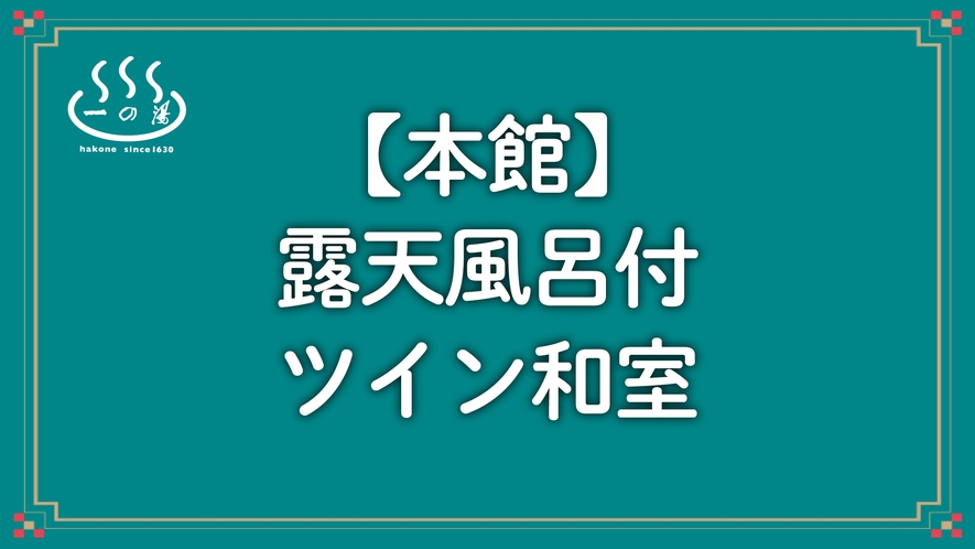 【本館】露天風呂付ツイン和室