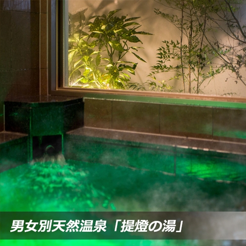 2017年11月1日OPEN* 天然温泉「提燈の湯」※当館はお時間気にせずご入浴可能！