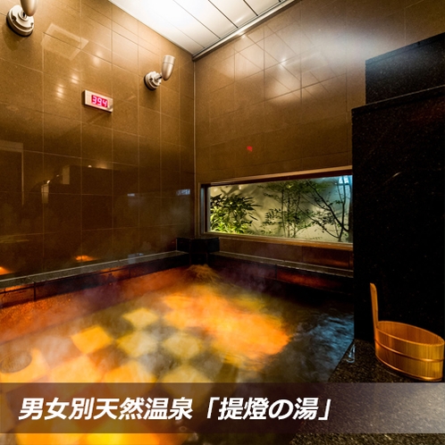 2017年11月1日OPEN* 天然温泉「提燈の湯」※当館はお時間気にせずご入浴可能！