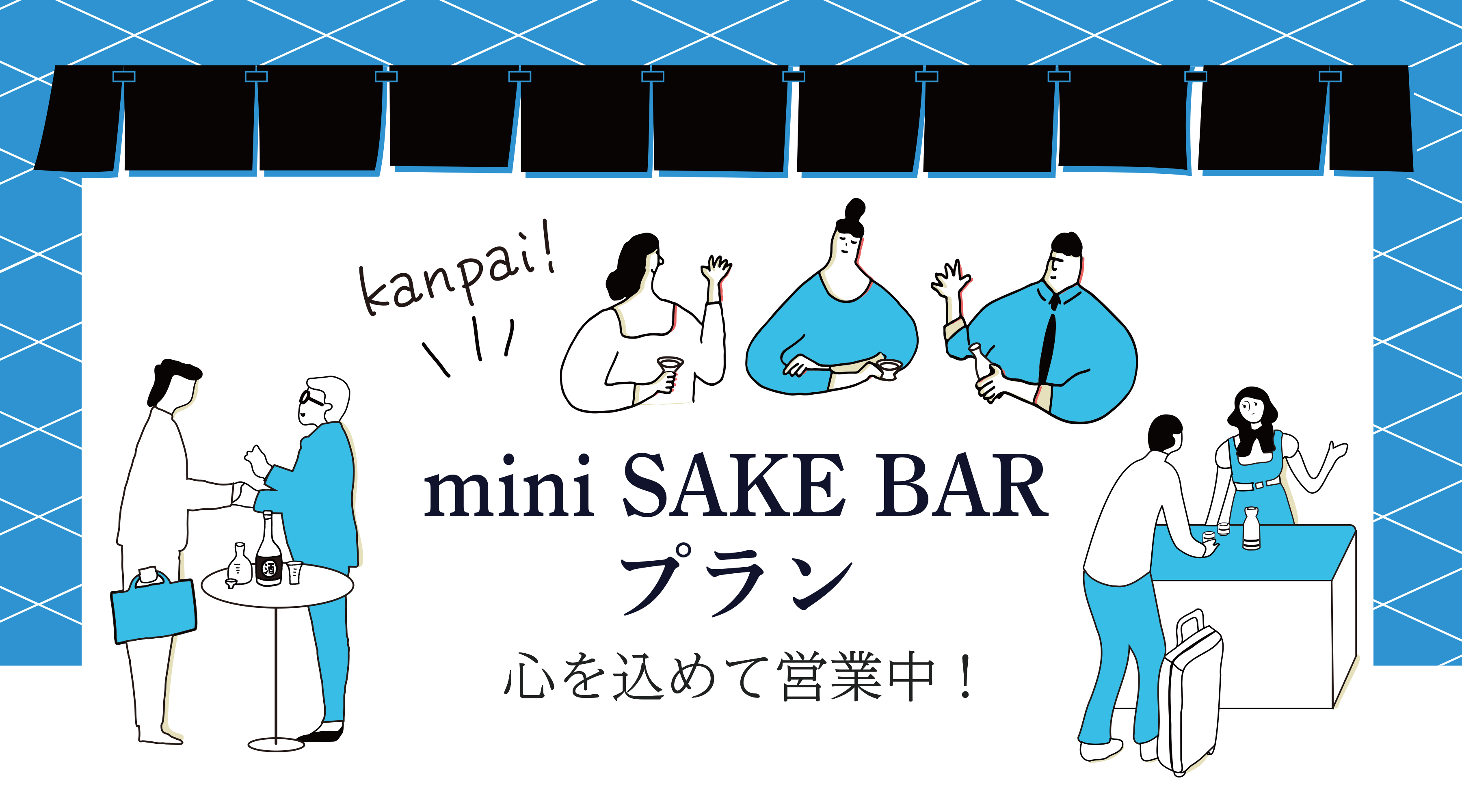 mini SAKE BAR プラン／カップ酒・おつまみ付き