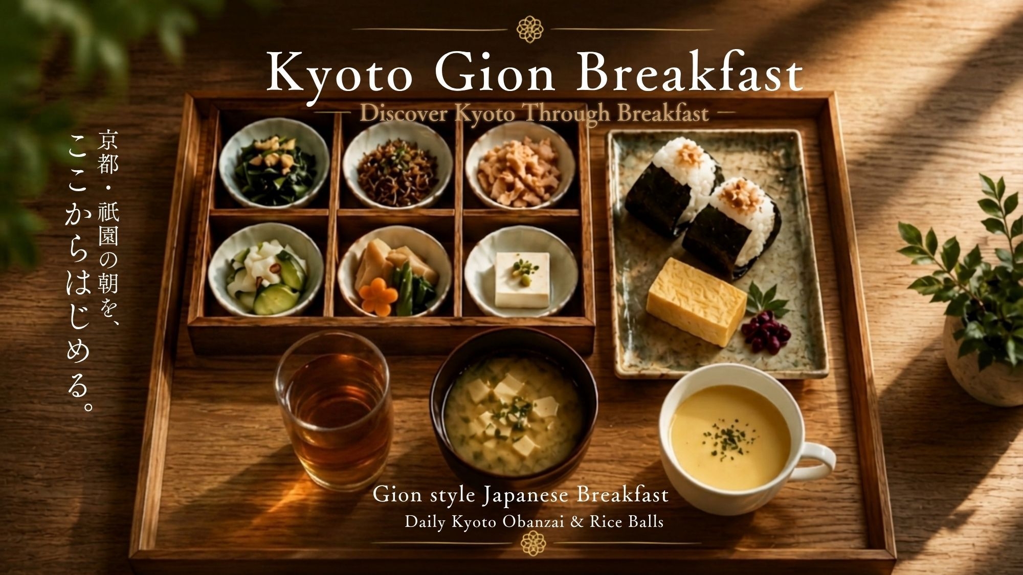 【期間限定】祇園の朝ごはんと京都散歩│連泊限定プラン【朝食付】