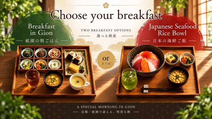 【期間限定】祇園の朝ごはん or 日本の海鮮ご飯│連泊限定プラン【選べる朝食付】