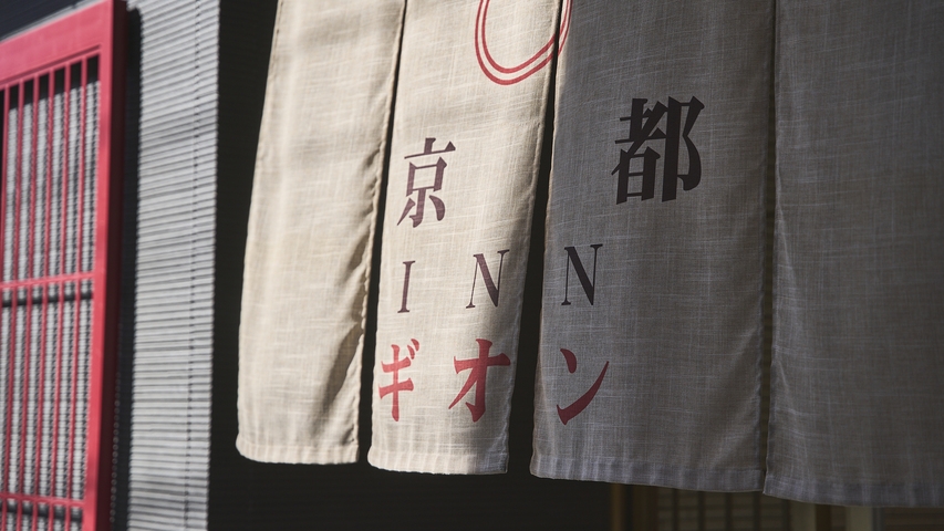 【朝食付】＜最大20時間ステイ＞26時までチェックインOK！花街祇園で快適な旅を