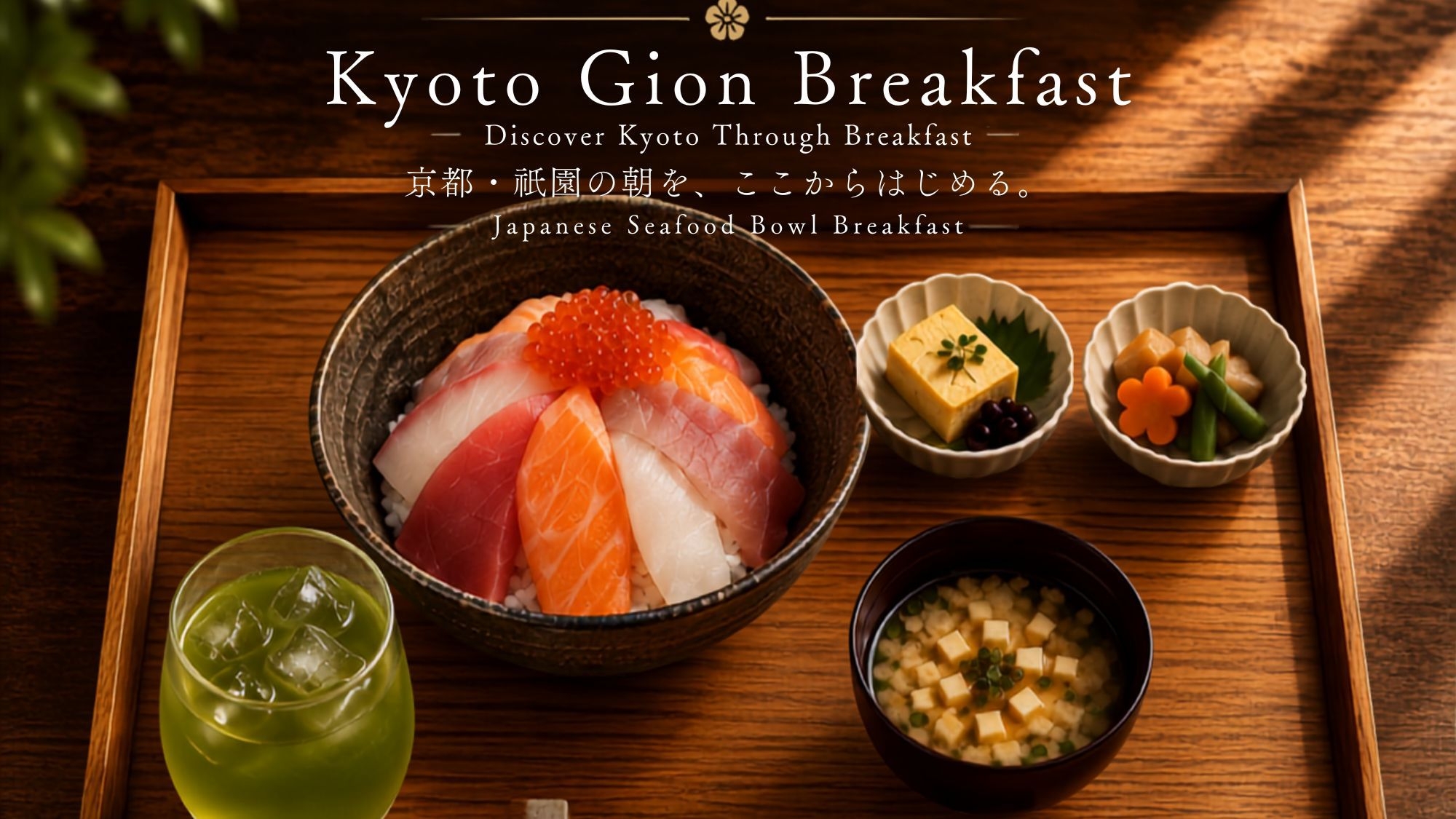 【期間限定】祇園の朝ごはん or 日本の海鮮ご飯│連泊限定プラン【選べる朝食付】