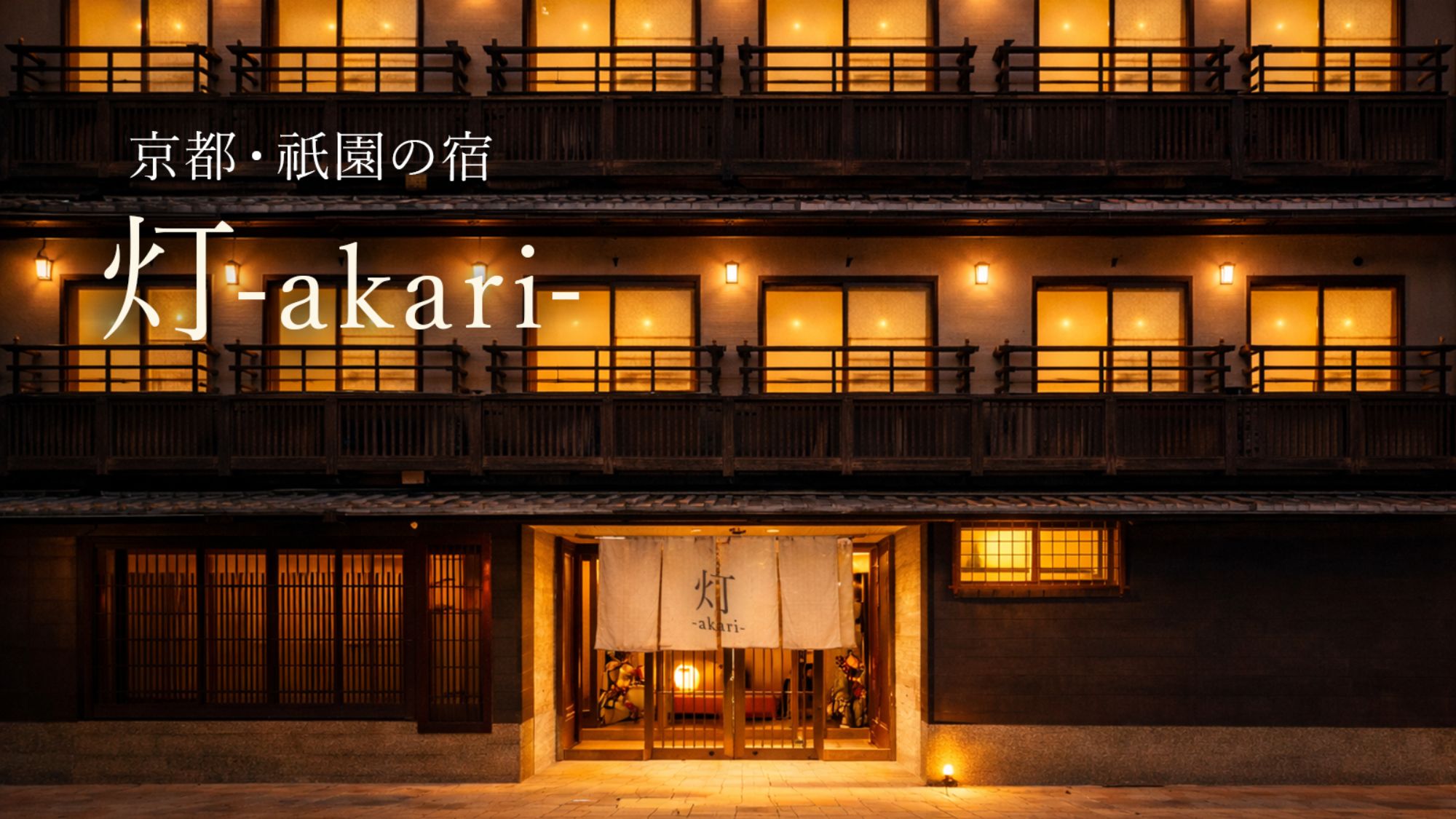 【2026年4月リブランド】八坂神社徒歩7分、清水寺徒歩12分。祇園の中心に位置する「灯」は京都の拠