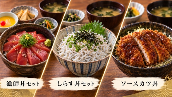 【とにかく価格重視ならコレ！】3種から選べる丼♪気軽でお得なカジュアル2食付プラン