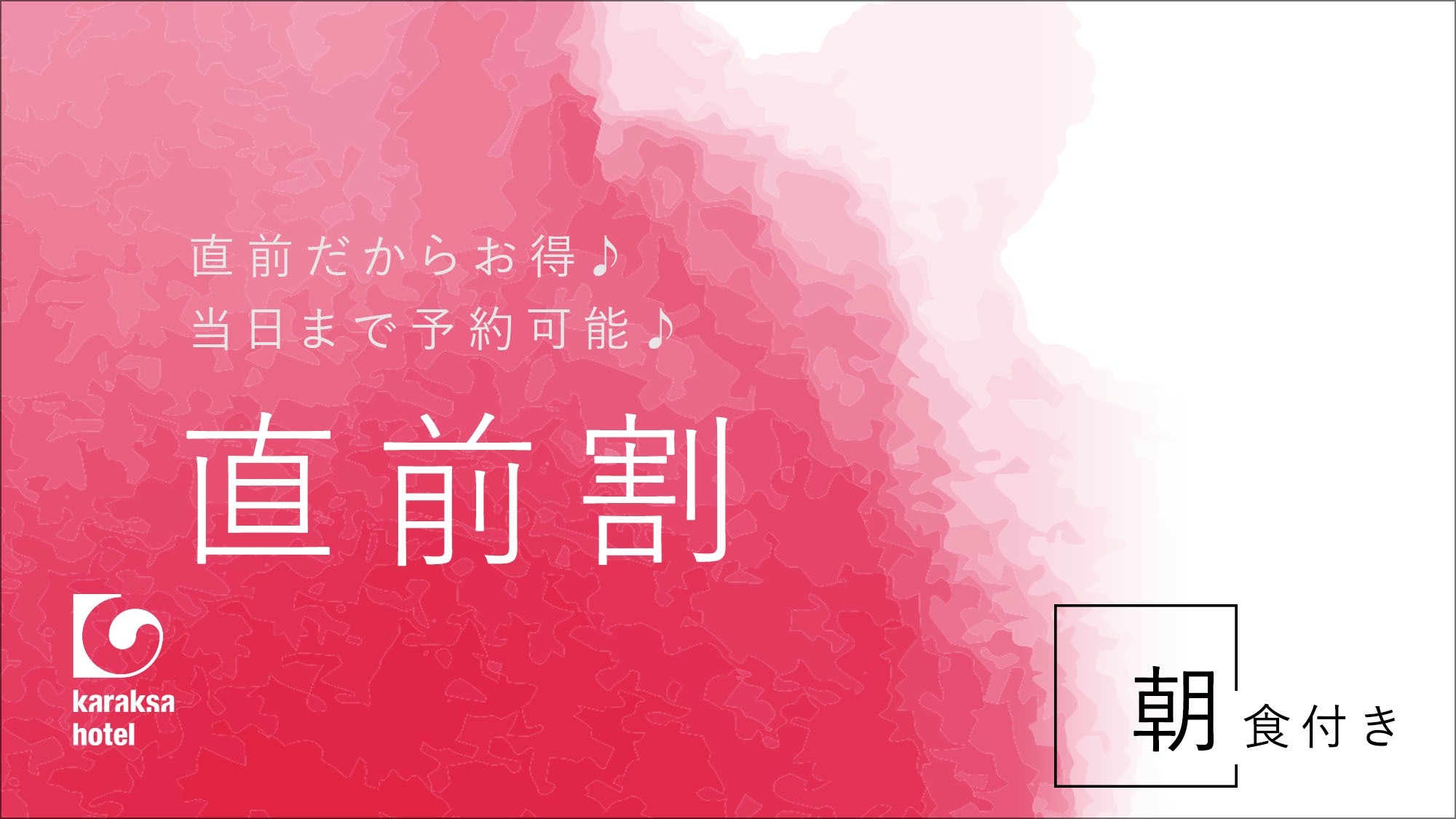 【直前割】翌12時OUTでゆったりステイ☆朝食付きプラン