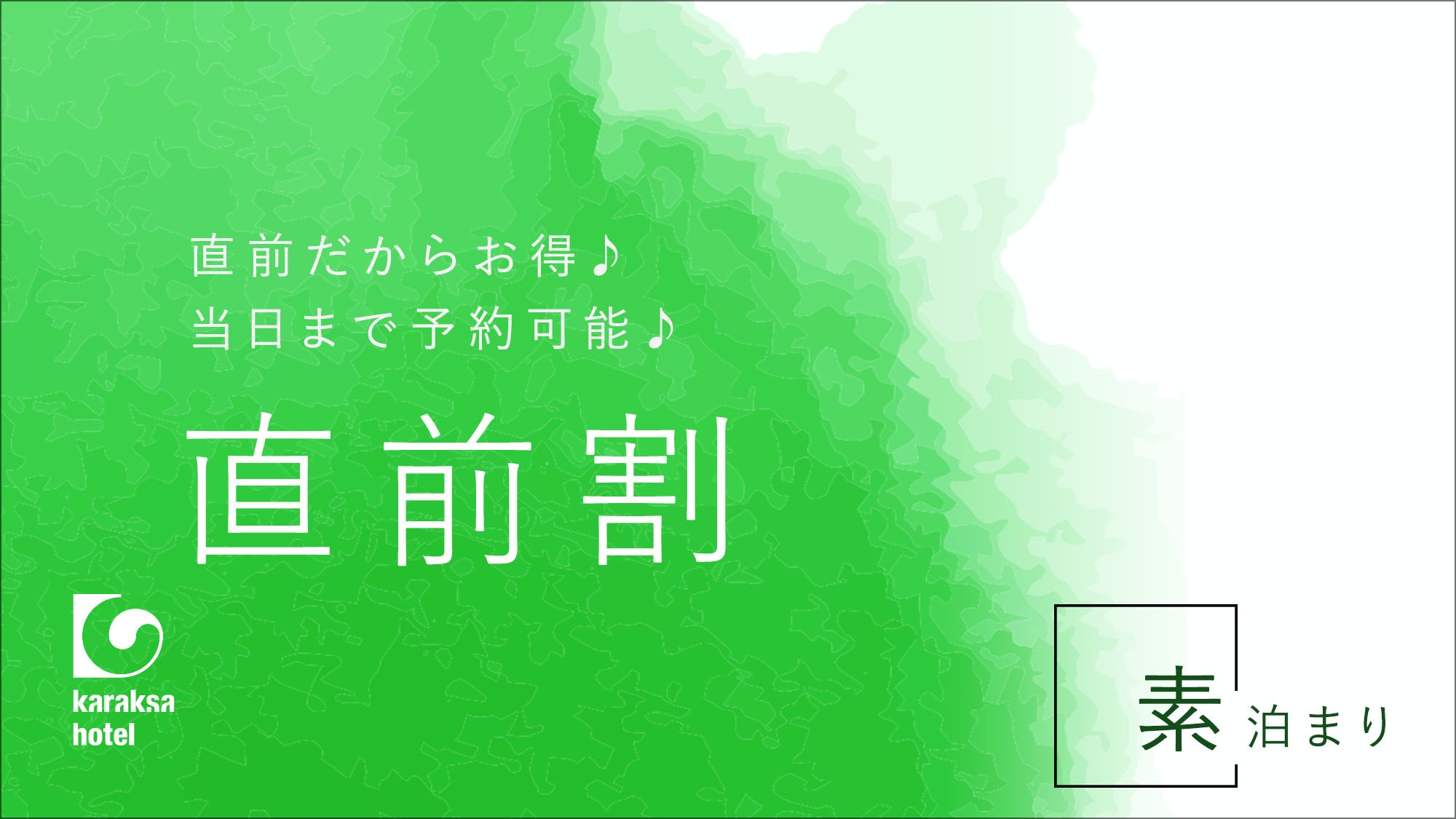 【直前割】翌12時OUTでゆったりステイ☆素泊まり