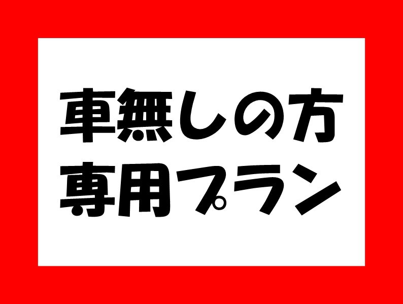 車なし　駐車場不用プラン・素泊り（車の利用がない方限定）