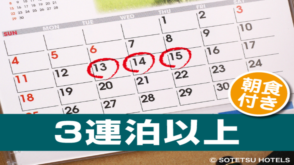 【連泊でおトク！】３連泊プラン＜朝食付き＞※現金精算不可