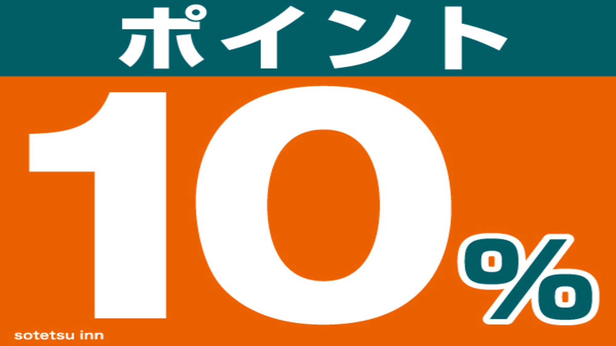 【貯まる使える】今だけ限定！10倍！ポイントアッププラン＜食事なし＞