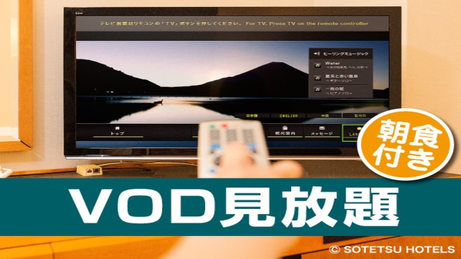 【映画見放題】VODルームシアターステイプラン＜朝食付き＞人気の朝食付き！【キャッシュレス決済限定】