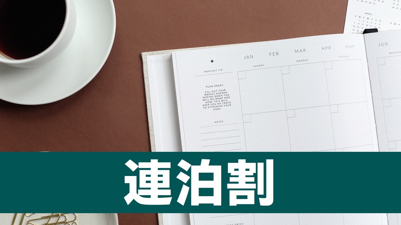 【楽天限定】首都圏おすすめ☆　3連泊割　-STAY 3-（食事なし）