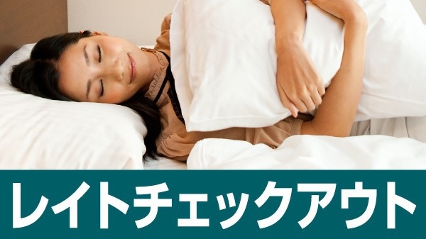 【JILL STUART★バスアメニティ！】のんびり12時レイトアウト付プラン（朝食付き）