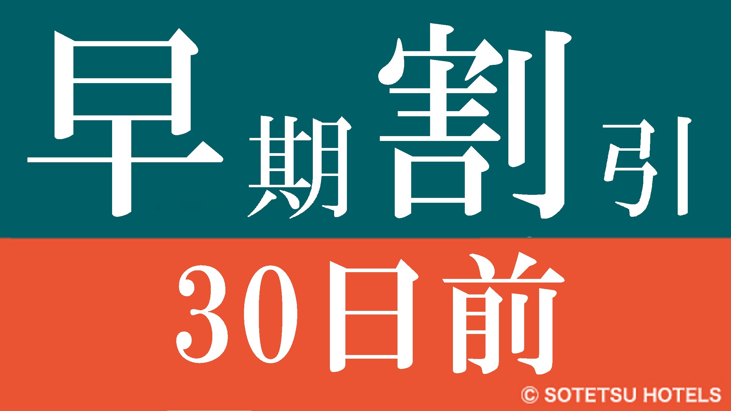 【楽天限定】首都圏おすすめ☆さき楽早期割引30（食事なし）
